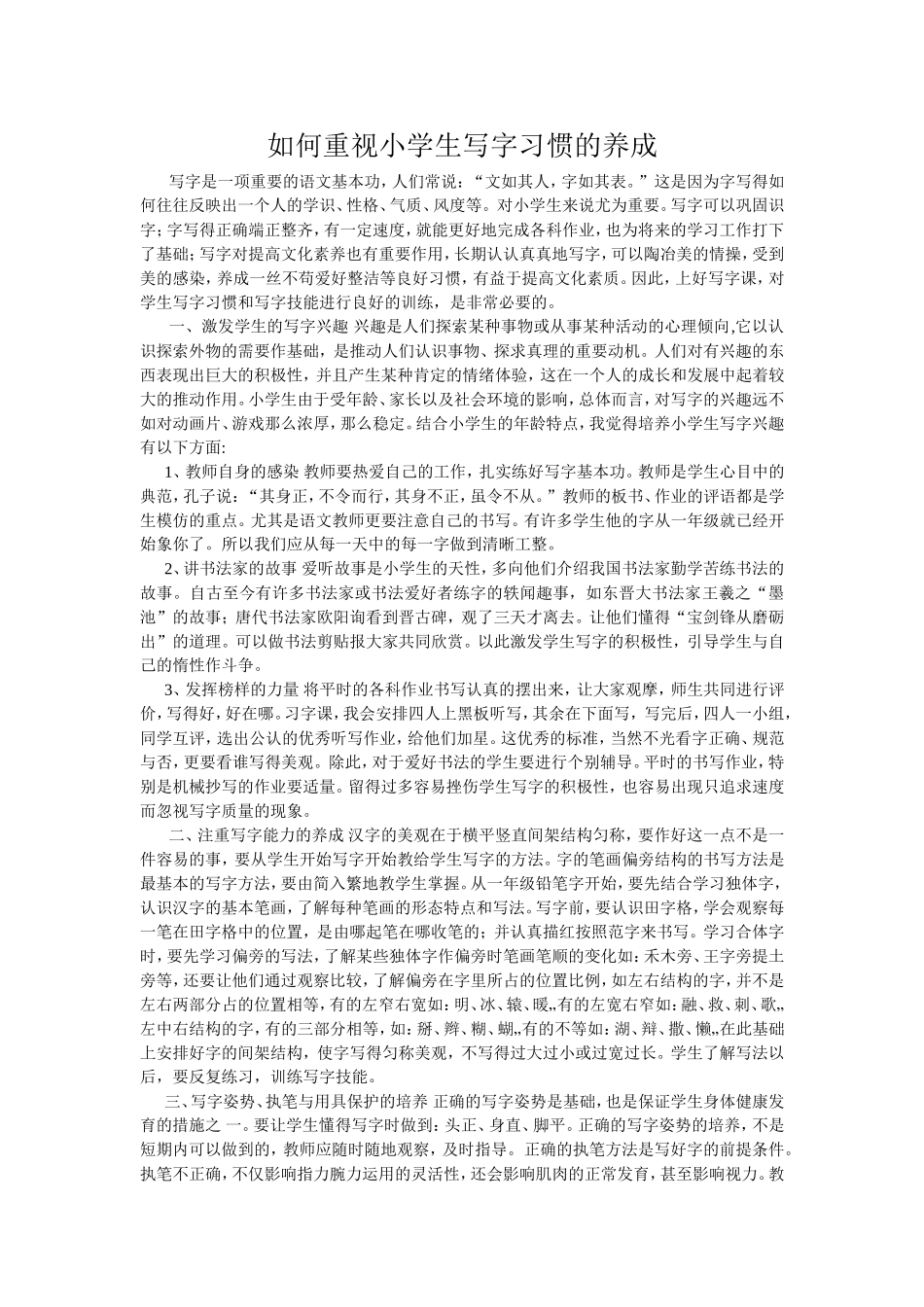 如何重视培养学生写字习惯的养成_第1页