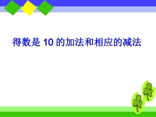 《得数是10的加法和相应的减法》