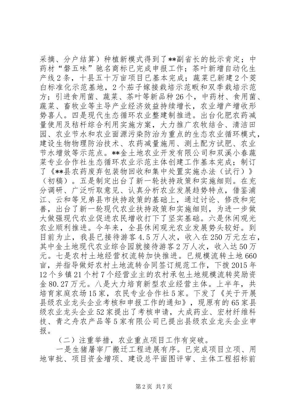 县农业局上半年工作总结及下半年工作计划_1_第2页