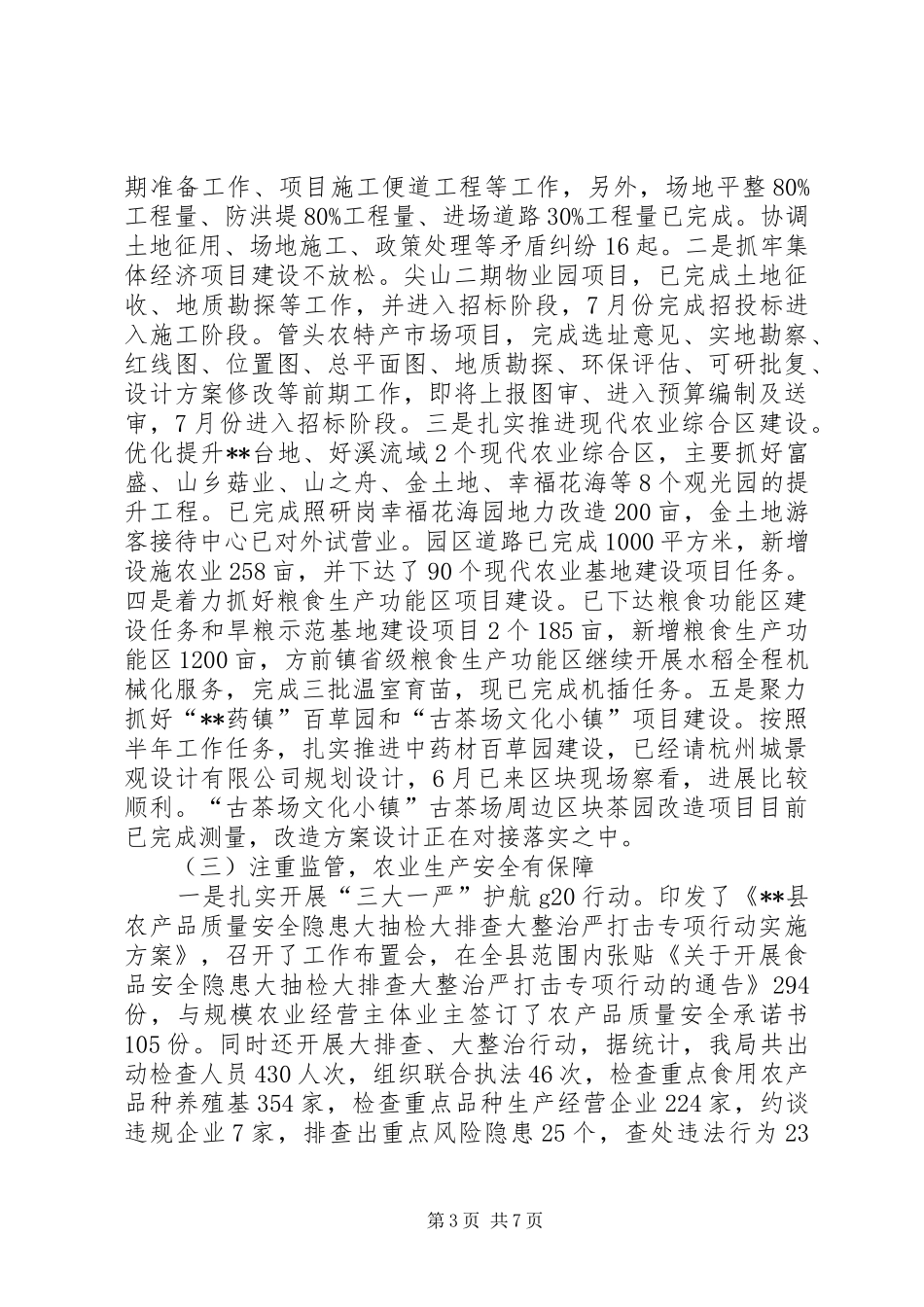 县农业局上半年工作总结及下半年工作计划_1_第3页