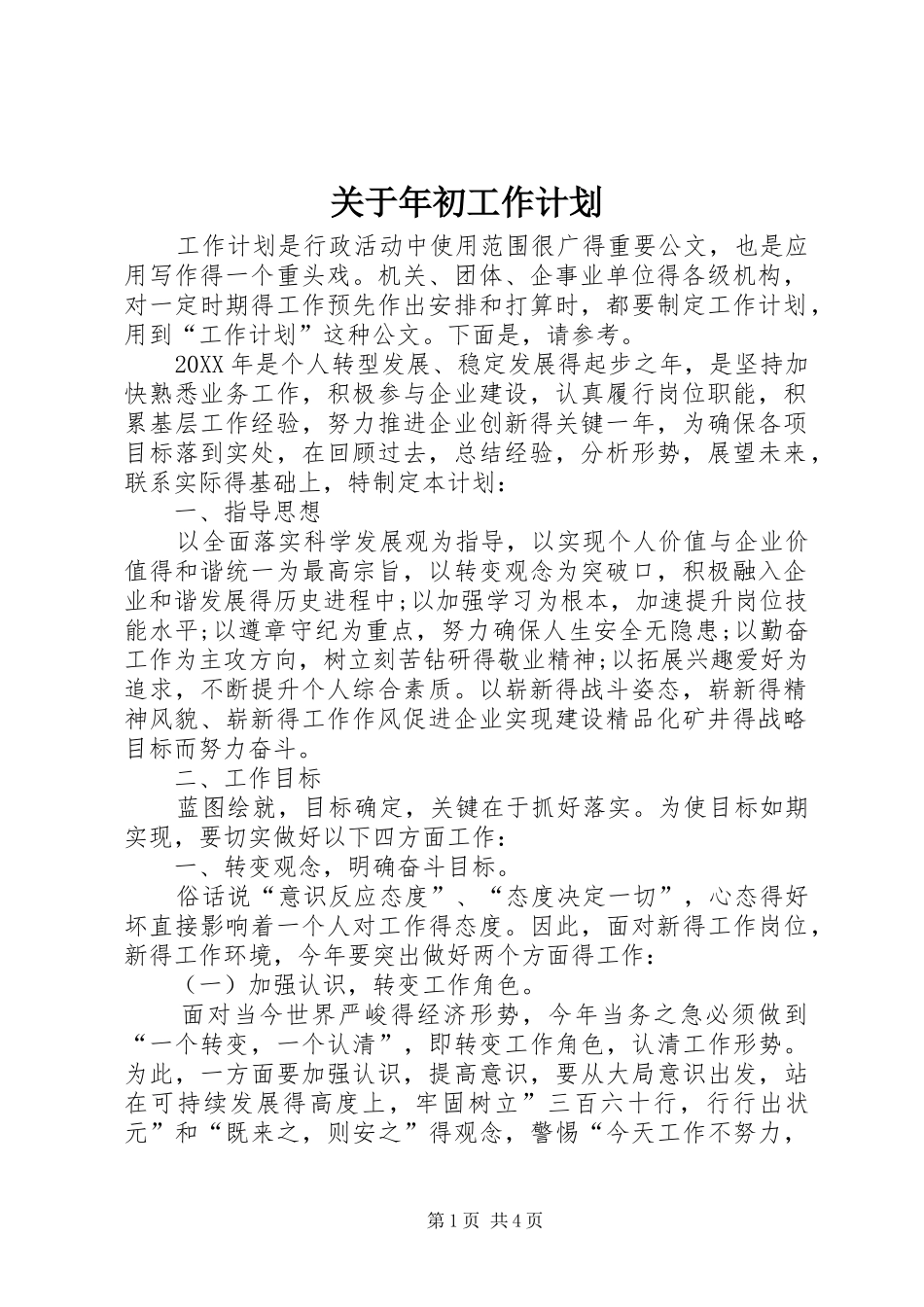 关于年初工作计划_第1页