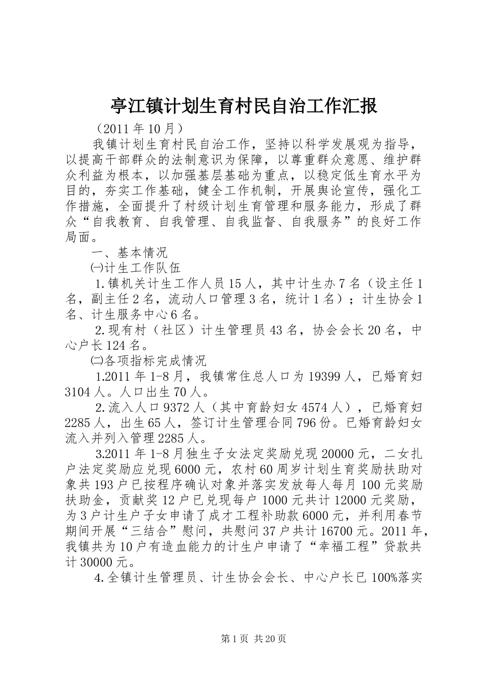 亭江镇计划生育村民自治工作汇报_第1页