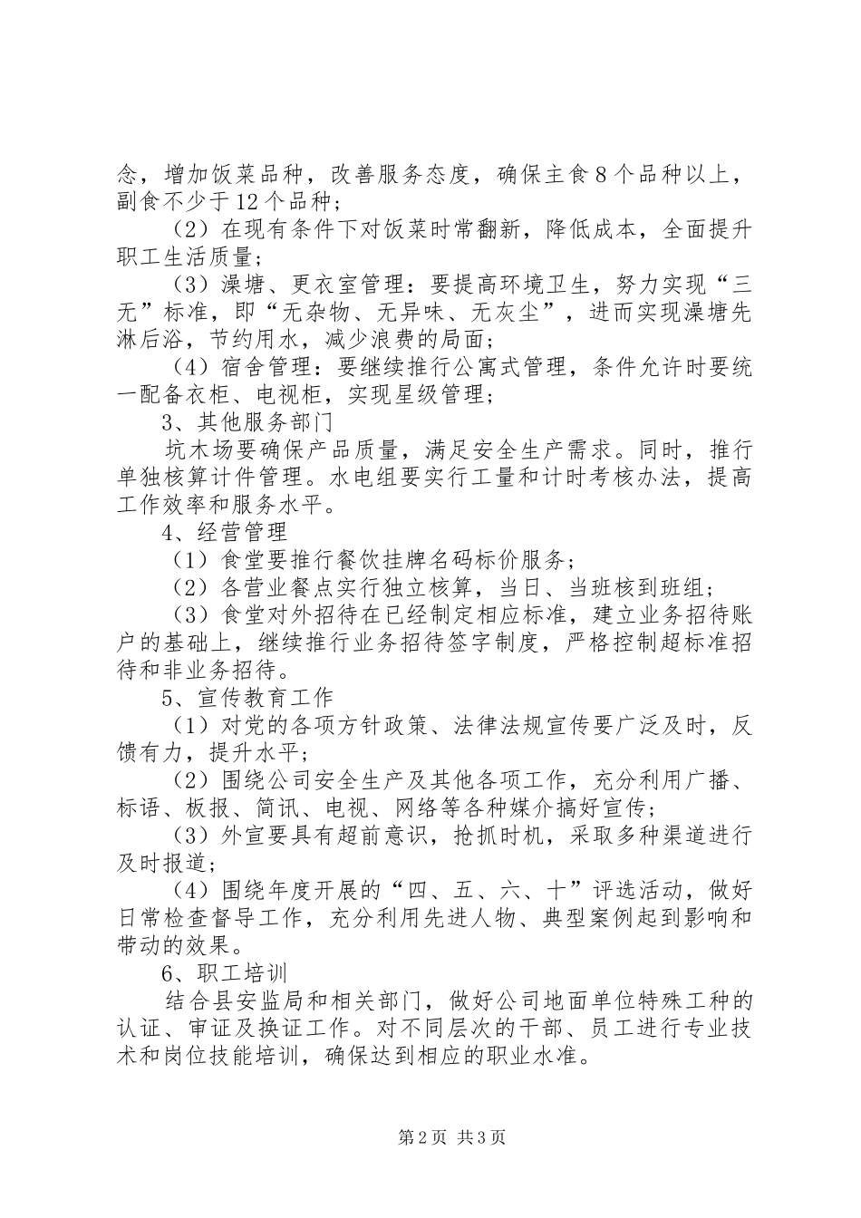 企业后勤管理工作计划范本_第2页