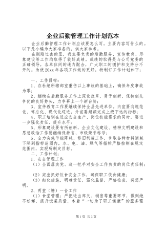 企业后勤管理工作计划范本
