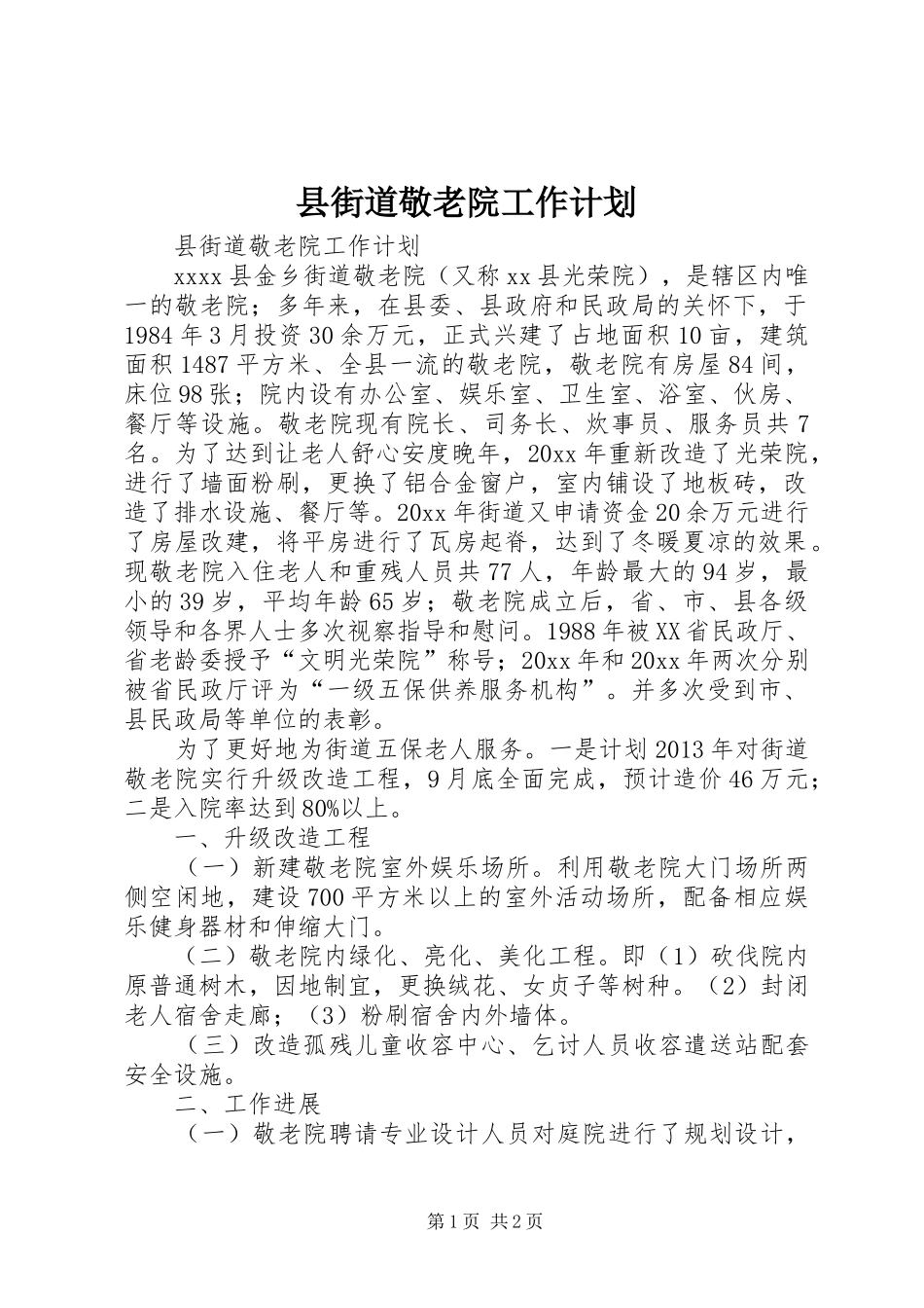 县街道敬老院工作计划_第1页