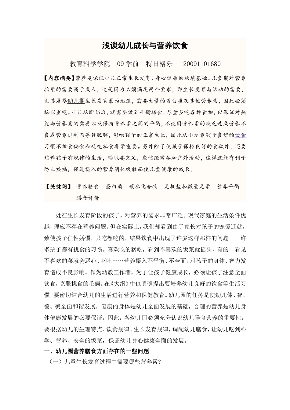 幼儿成长与营养饮食_第1页