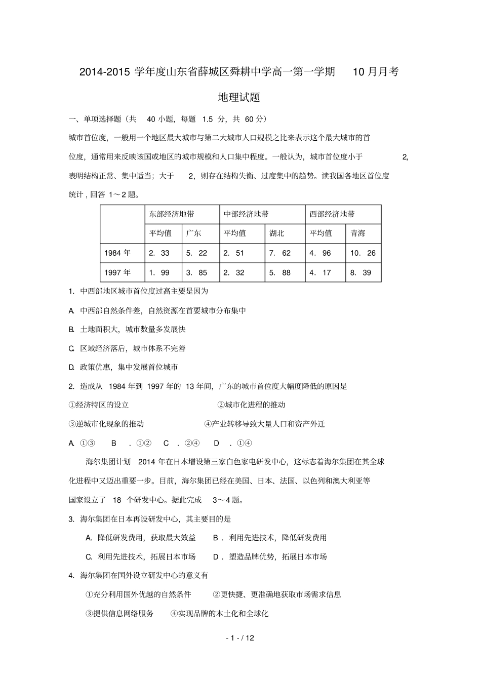 中学2012015学年高一地理10月月考试题_第1页