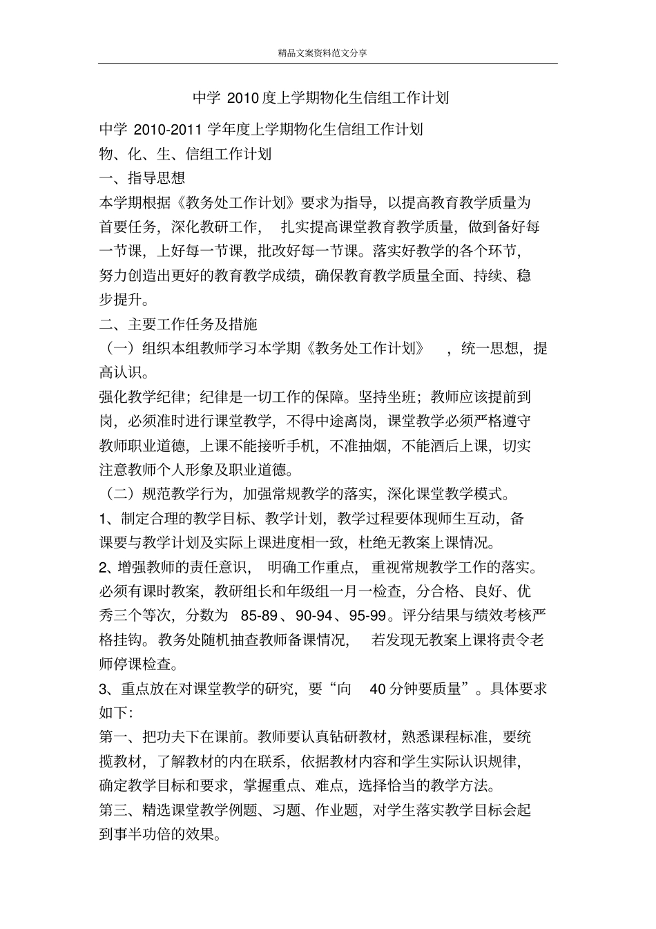 中学2010度上学期物化生信组工作计划-精品文案范文_第1页