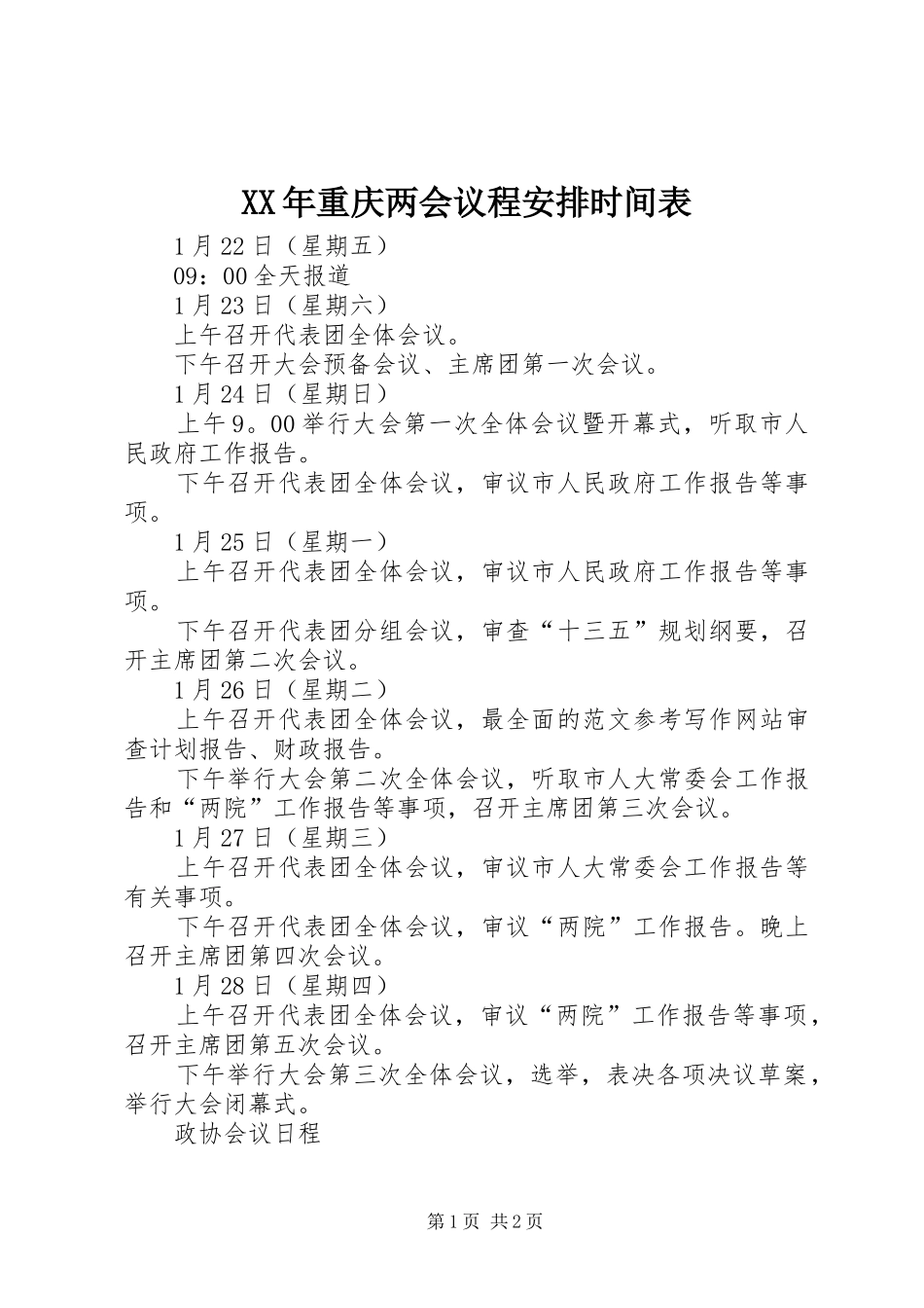 XX年重庆两会议程安排时间表_第1页