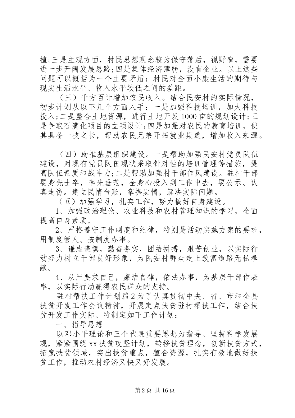 XX年驻村帮扶工作计划范文_第2页