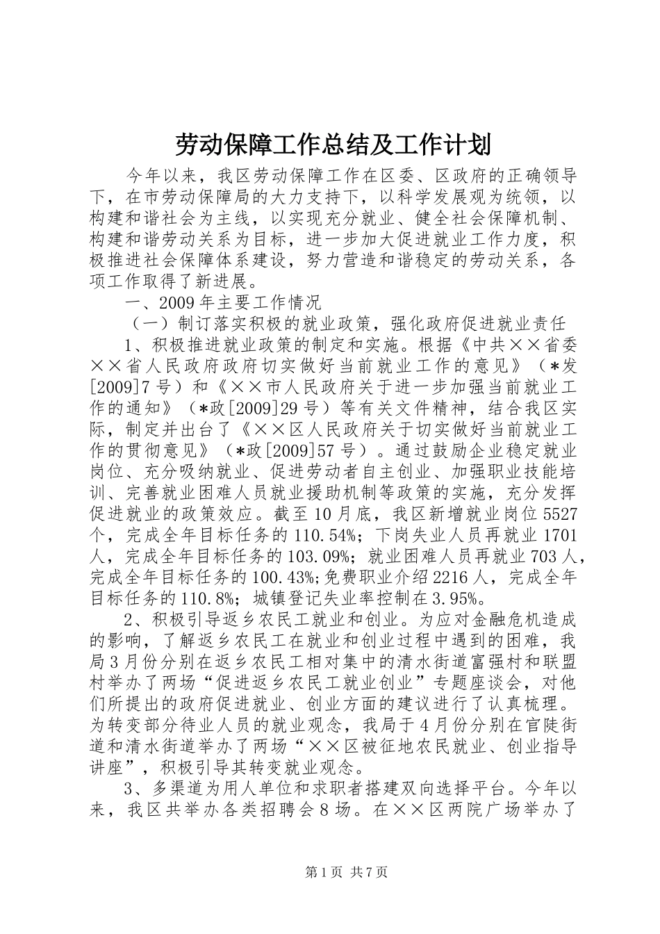 劳动保障工作总结及工作计划_第1页