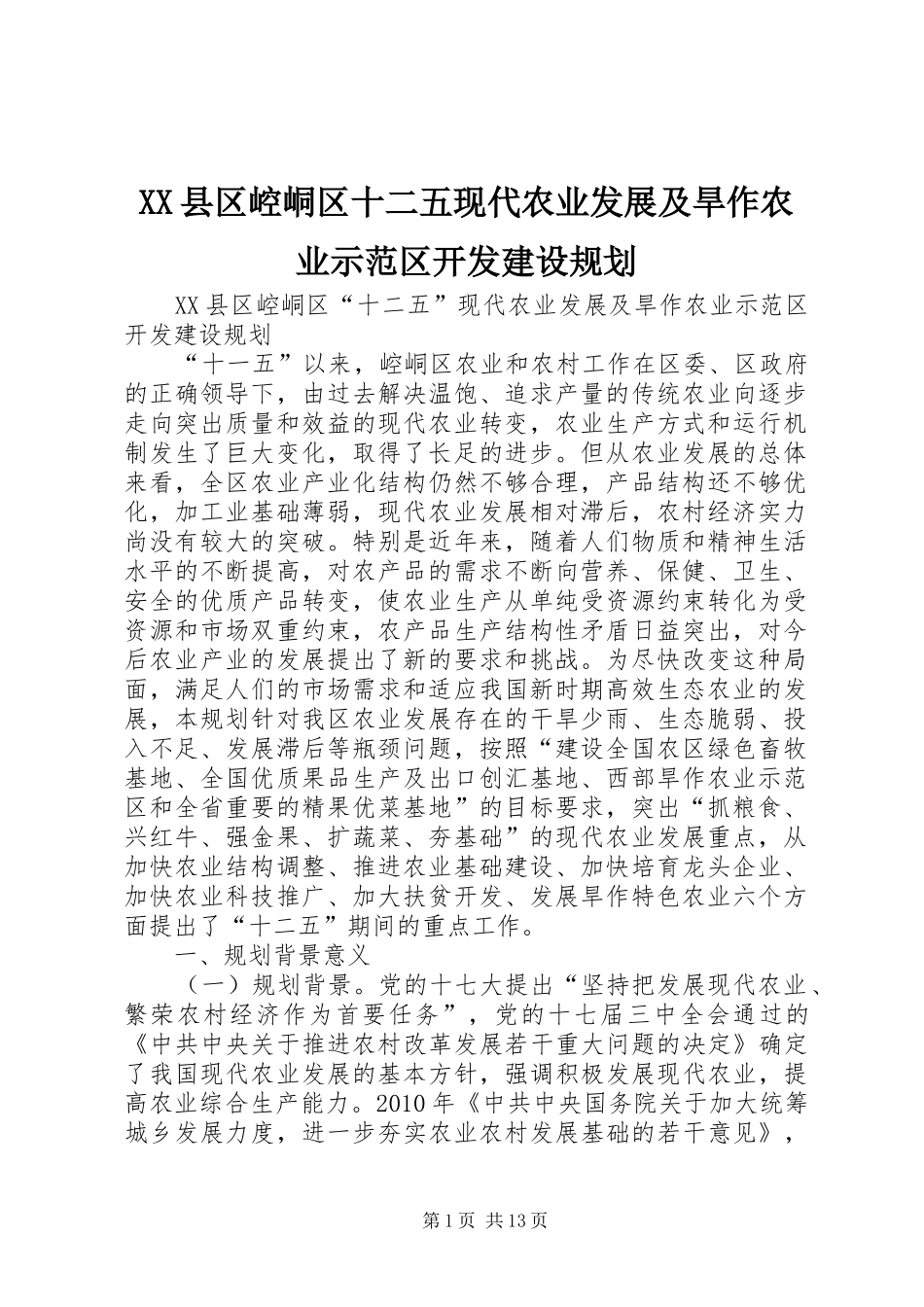 XX县区崆峒区十二五现代农业发展及旱作农业示范区开发建设规划_第1页
