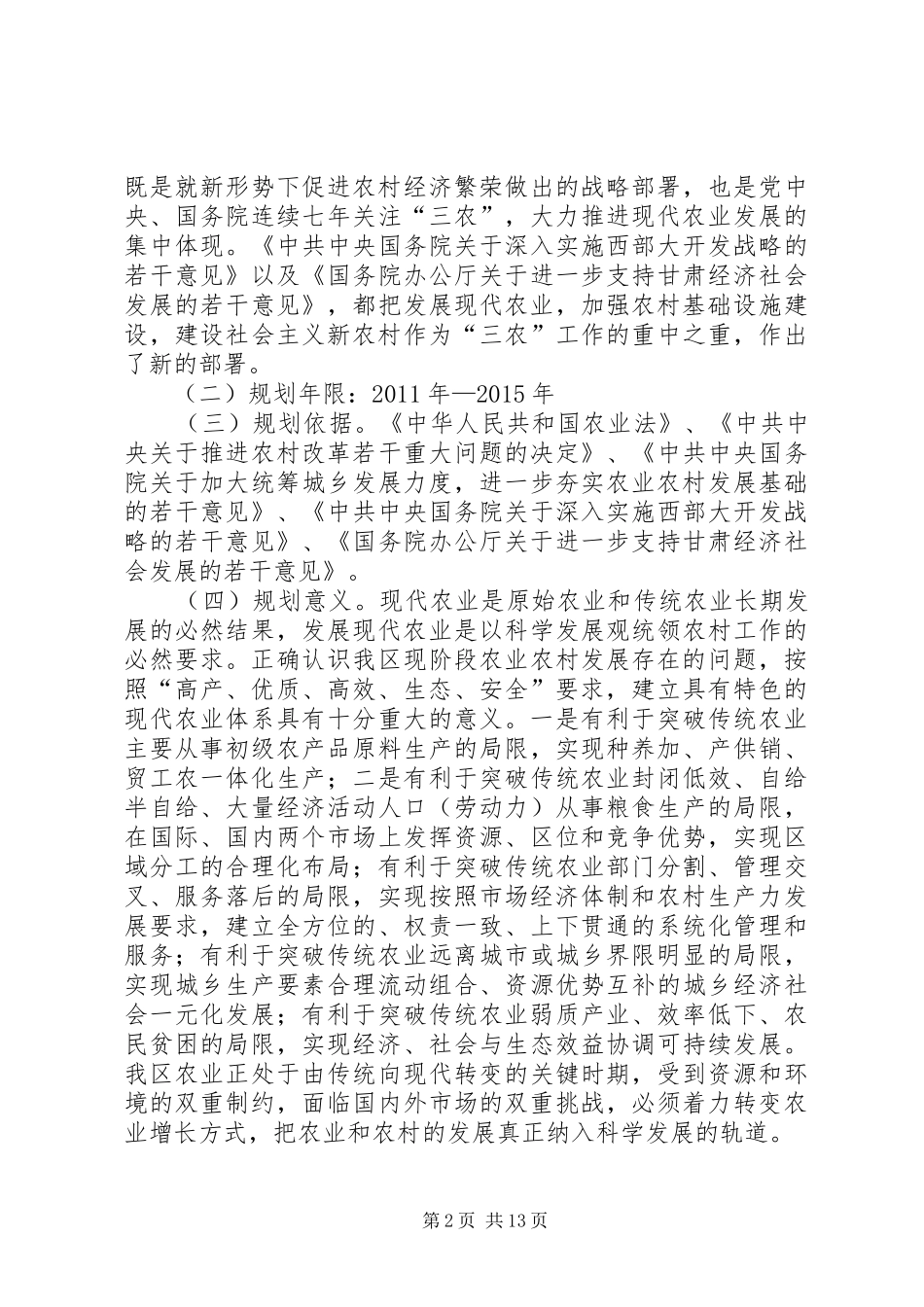 XX县区崆峒区十二五现代农业发展及旱作农业示范区开发建设规划_第2页
