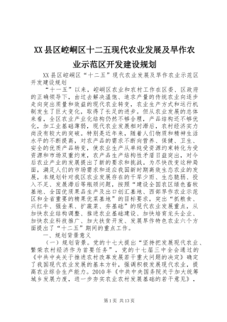 XX县区崆峒区十二五现代农业发展及旱作农业示范区开发建设规划