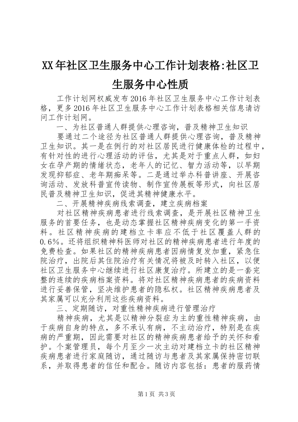 XX年社区卫生服务中心工作计划表格-社区卫生服务中心性质_第1页