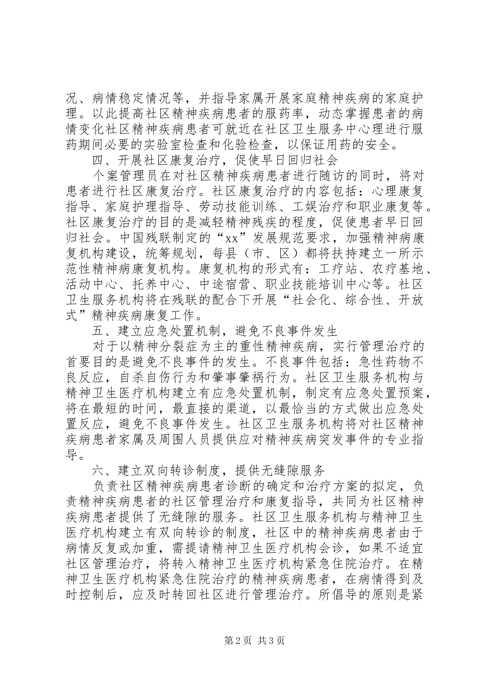 XX年社区卫生服务中心工作计划表格-社区卫生服务中心性质_第2页