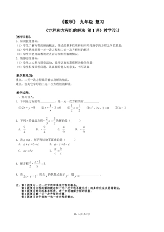 《方程和方程组的解法第1讲》教学设计(张宇)