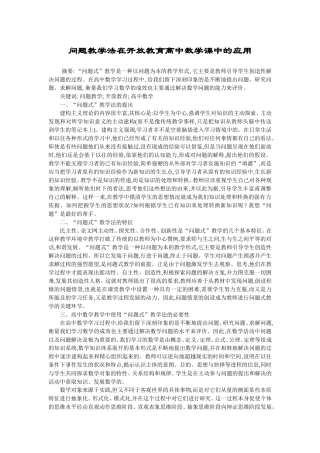 问题教学法在开放教育高中数学课中的应用