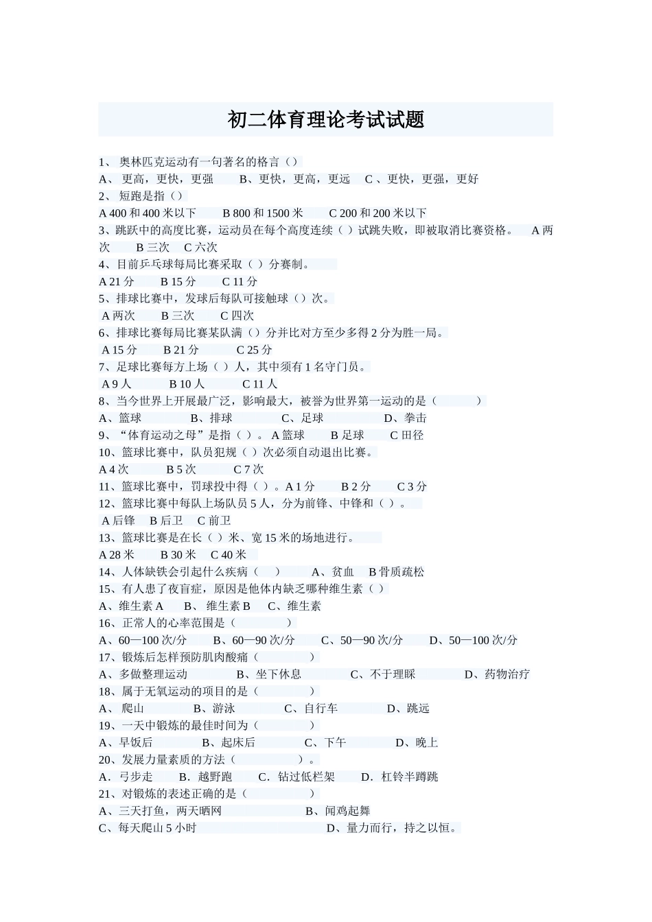 初二体育理论考试试题_第1页