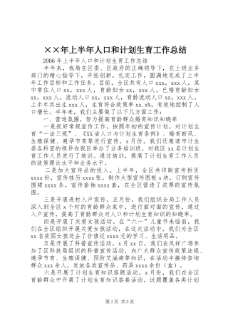 ××年上半年人口和计划生育工作总结