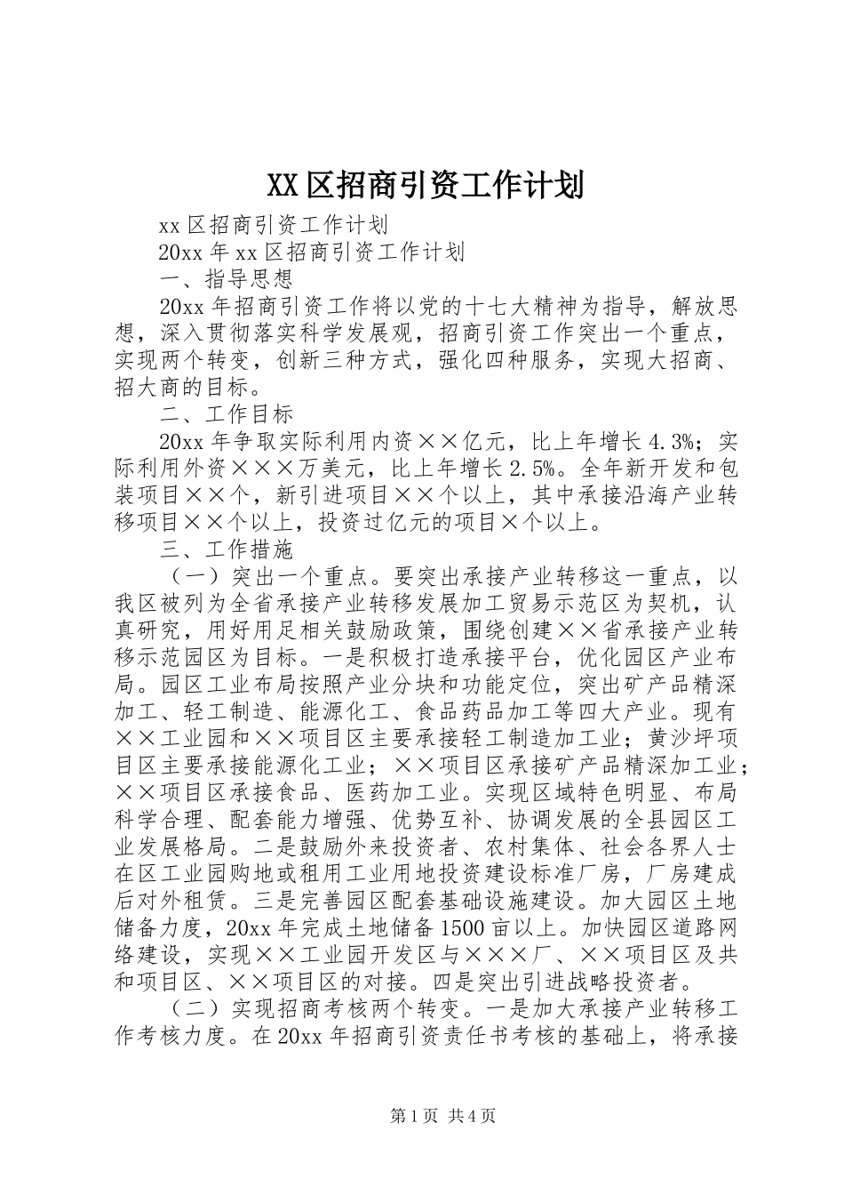 XX区招商引资工作计划_第1页