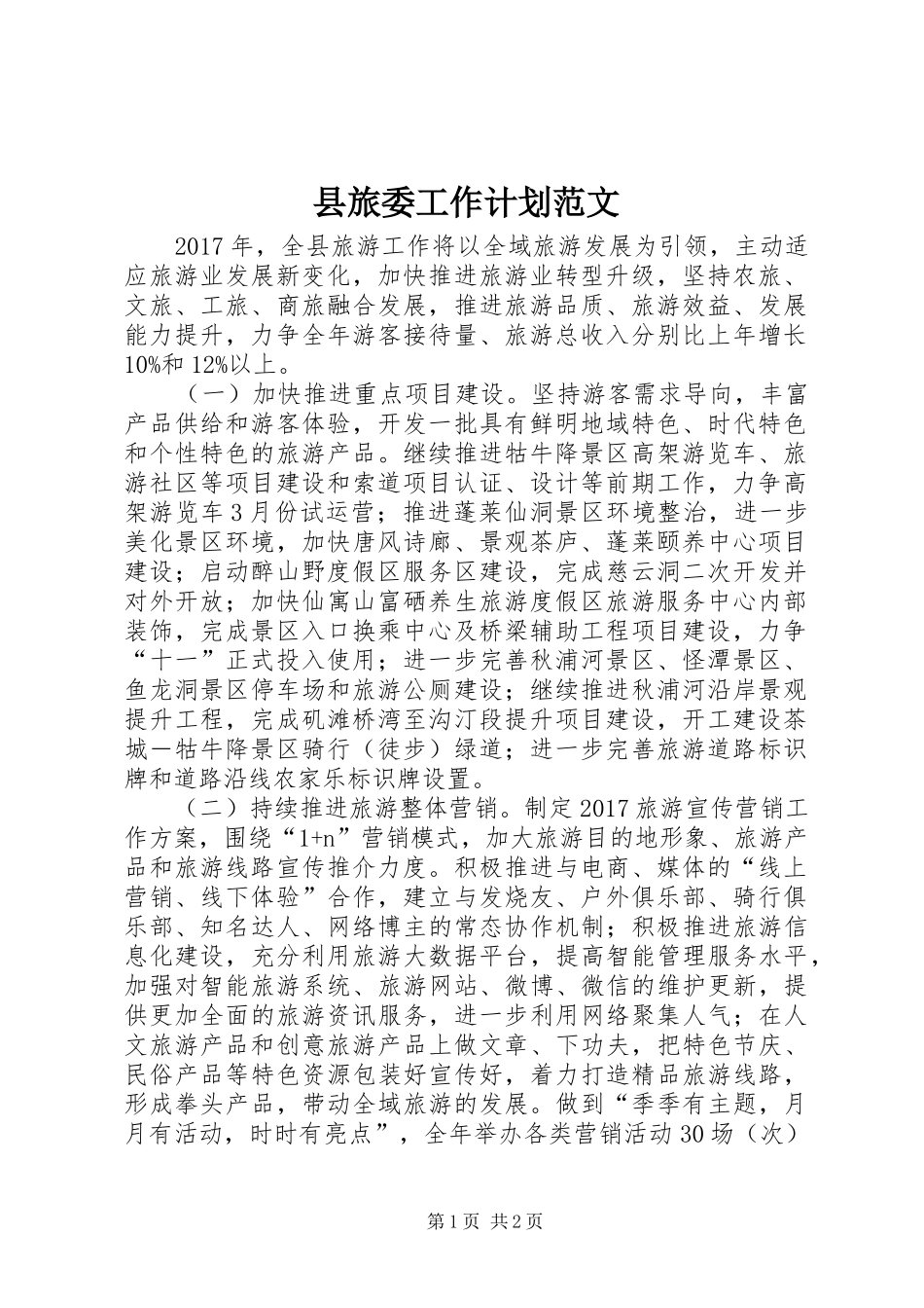 县旅委工作计划范文_第1页