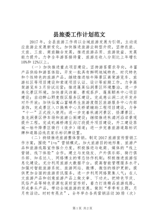 县旅委工作计划范文