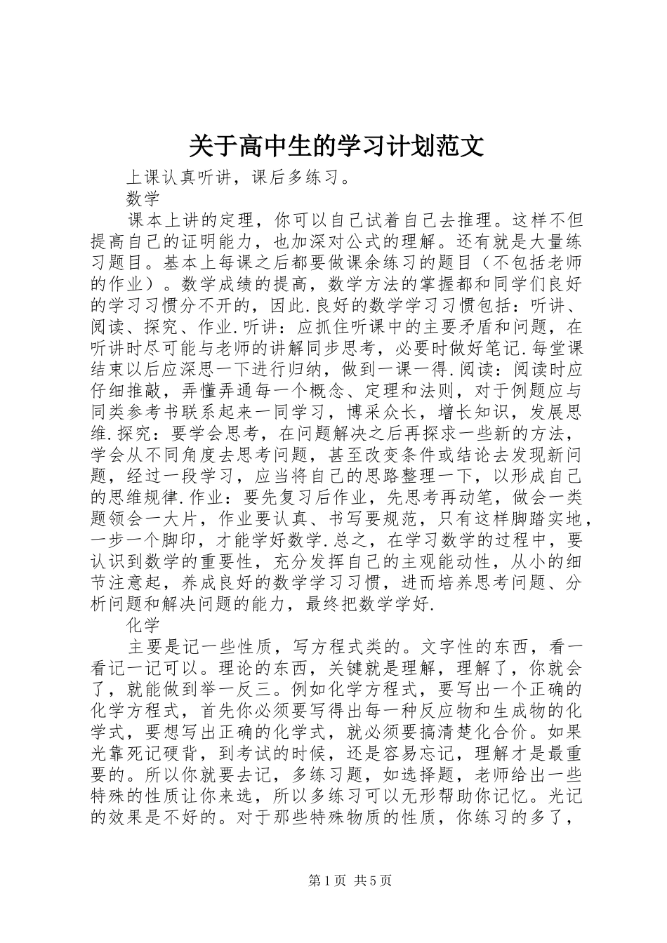关于高中生的学习计划范文_第1页