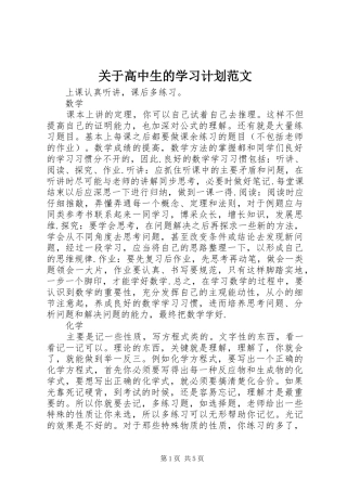关于高中生的学习计划范文