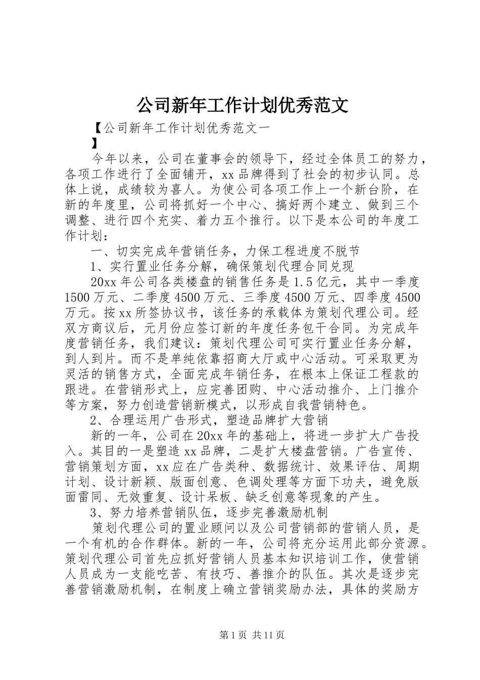 公司新年工作计划优秀范文_第1页