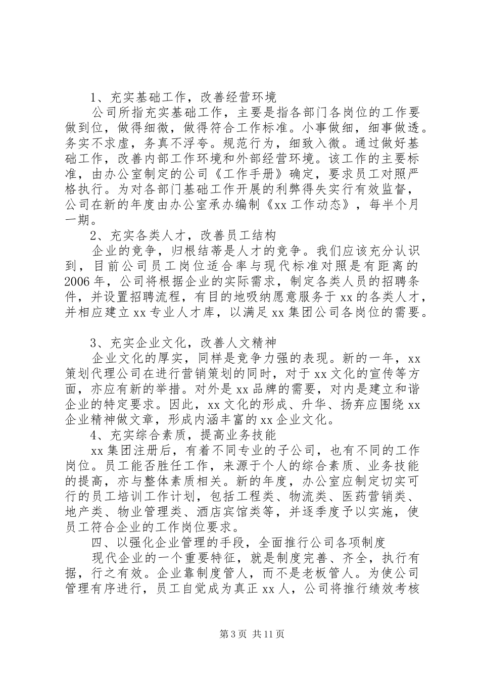 公司新年工作计划优秀范文_第3页