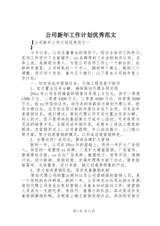 公司新年工作计划优秀范文