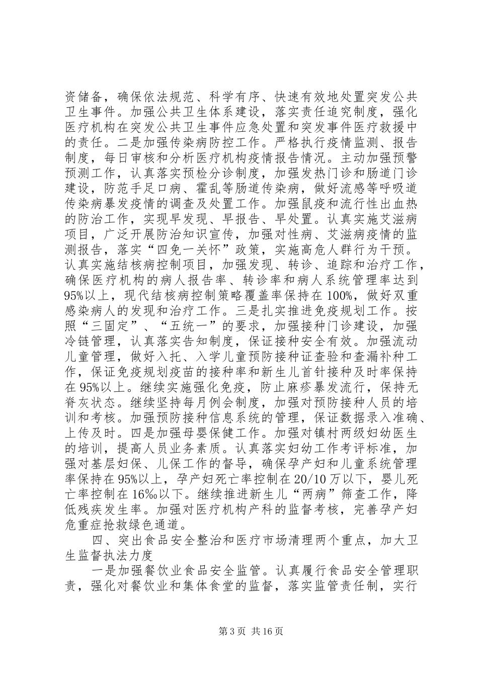 卫生局工作计划(精选多篇)_第3页