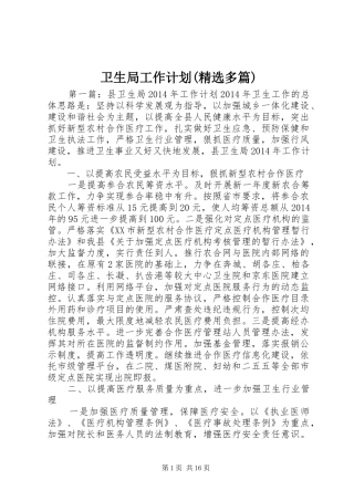 卫生局工作计划(精选多篇)