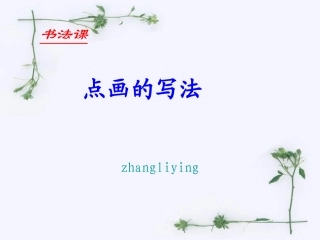 《点画的写法》