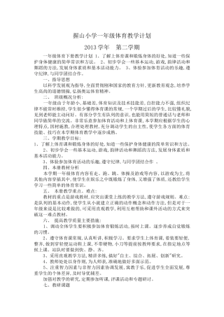 握山小学一年级体育教学计划