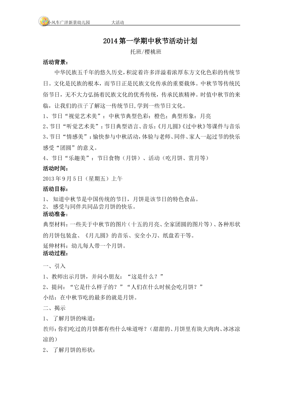 2014中秋节活动方案樱桃班沈秀珺_第1页