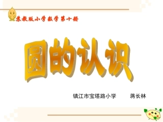 圆的认识第十册(五下)