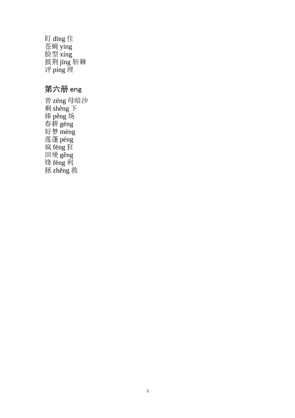 册enging后鼻音词语_第3页