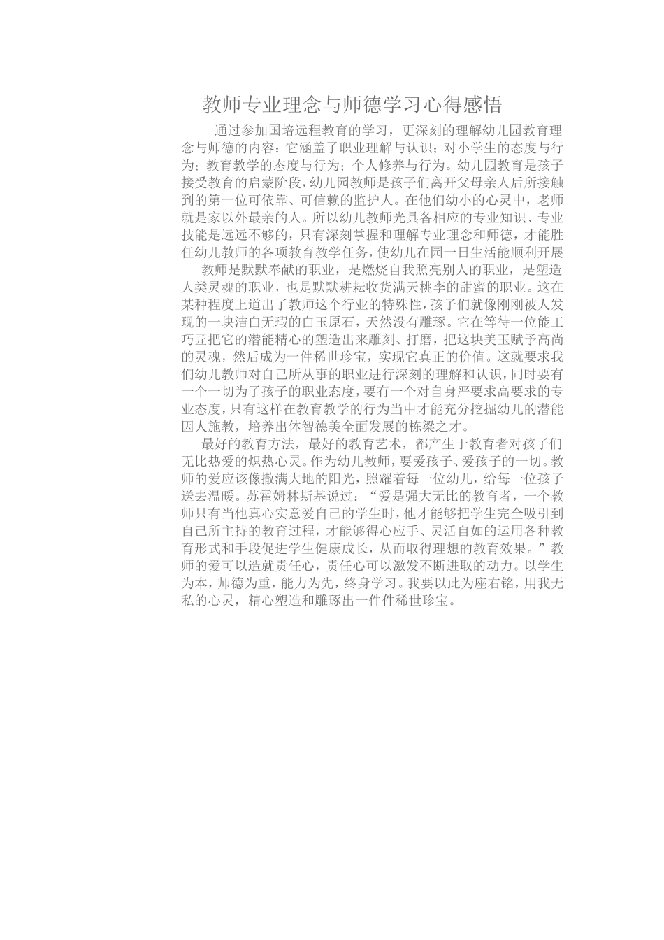 教师专业理念与师德学习心得感悟_第1页