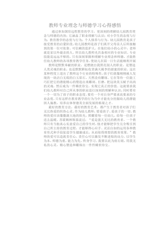 教师专业理念与师德学习心得感悟