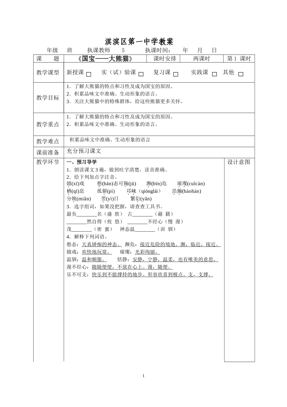 国宝大熊猫教案第课时_第1页