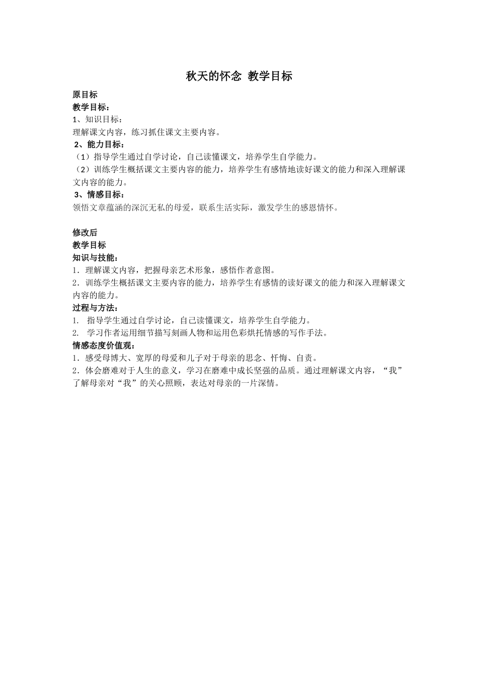 秋天的怀念教学目标_第1页