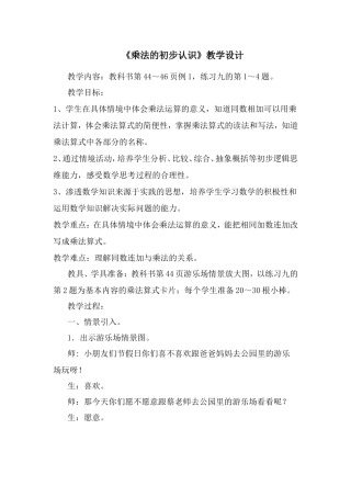 ）乘法的初步认识教案