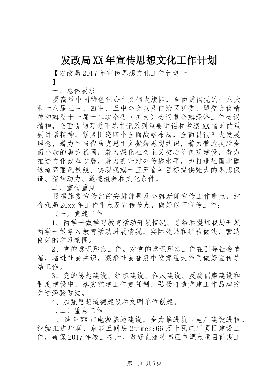 发改局XX年宣传思想文化工作计划_第1页