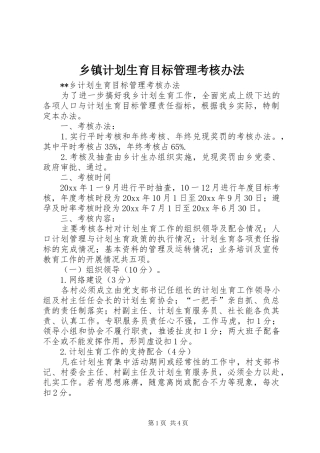 乡镇计划生育目标管理考核办法