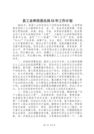 县工业和信息化局XX年工作计划