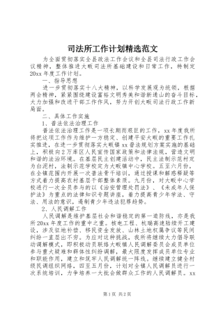 司法所工作计划精选范文