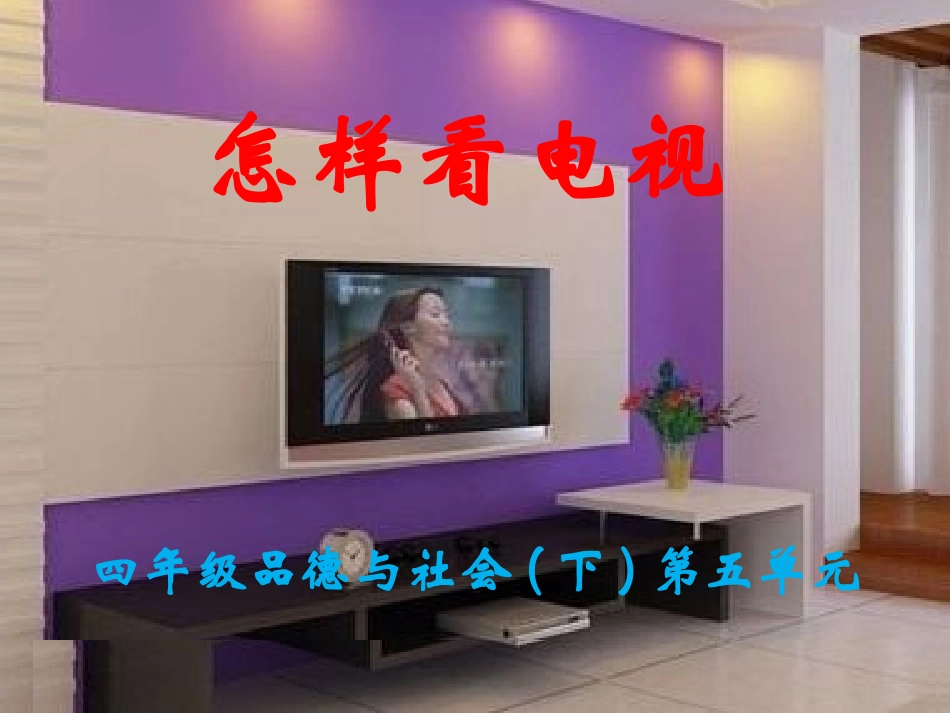 四年级品德与社会下册第五_第1页