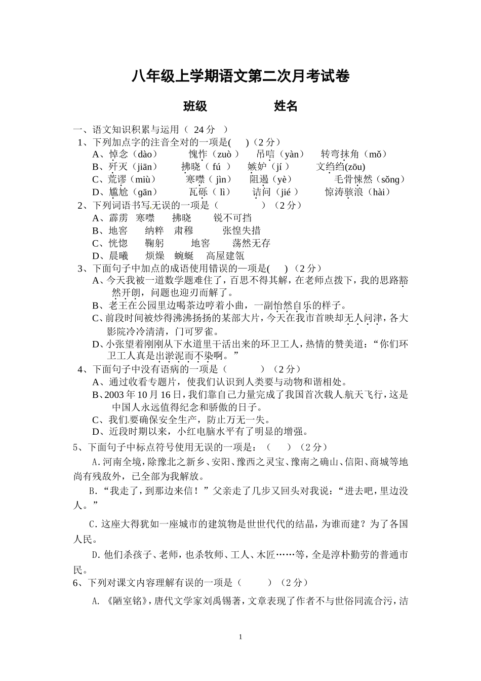八年级上学期语文月考试卷_第1页
